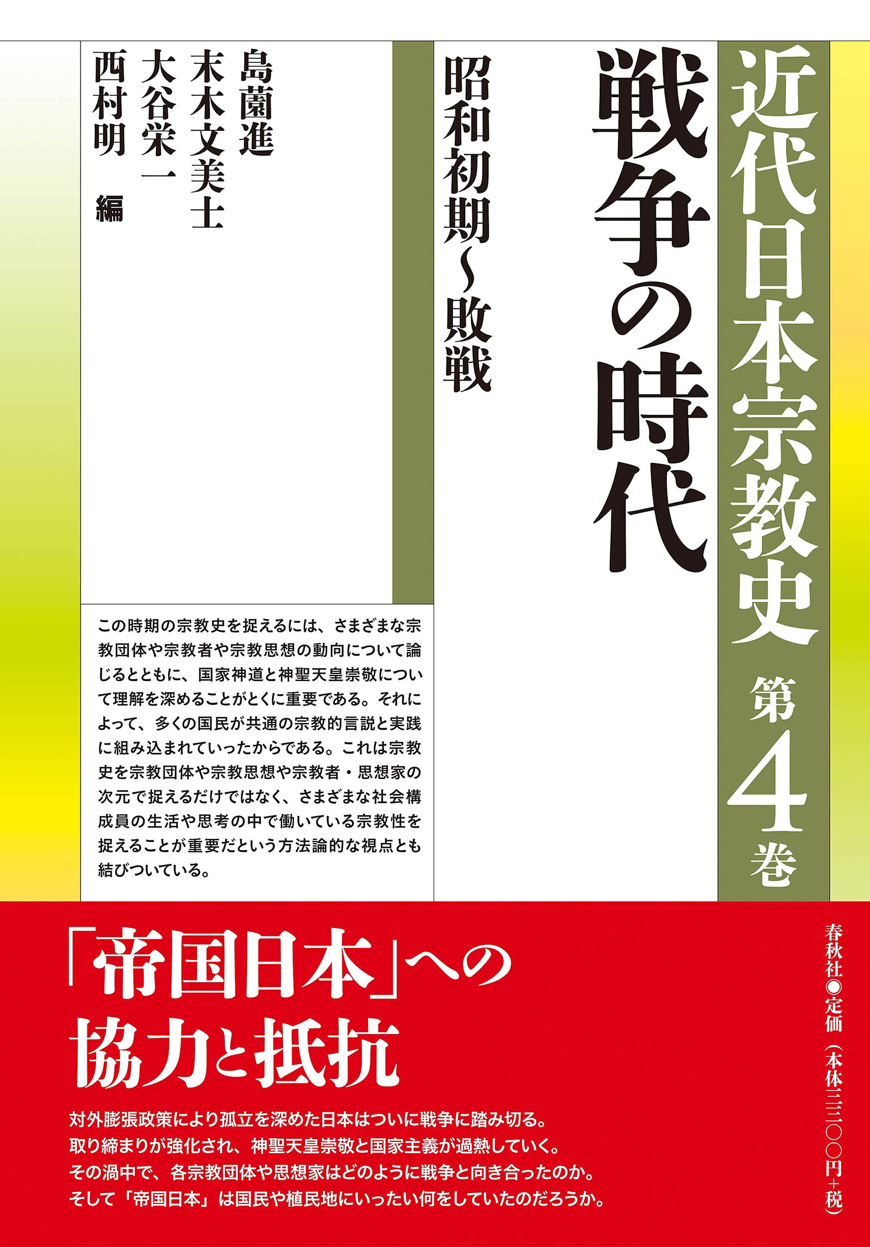 シリーズ近代日本宗教史 第四巻 戦争の時代 昭和初期～敗戦